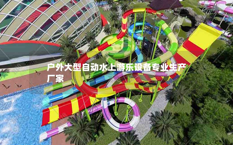 戶外大型自動水上游樂設(shè)備專業(yè)生產(chǎn)廠家