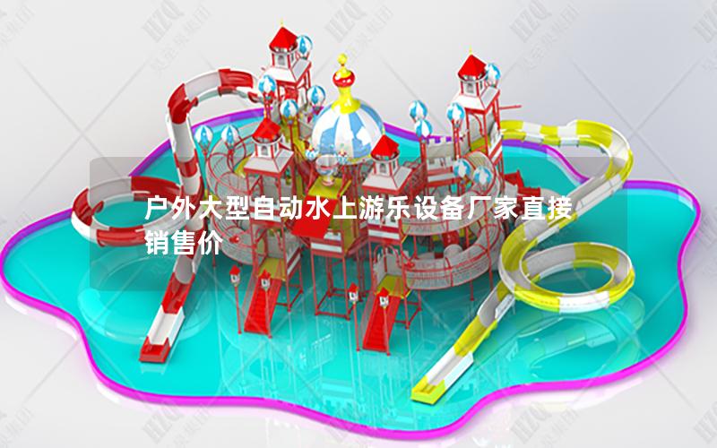 戶(hù)外大型自動(dòng)水上游樂(lè)設(shè)備廠家直接銷(xiāo)售價(jià)