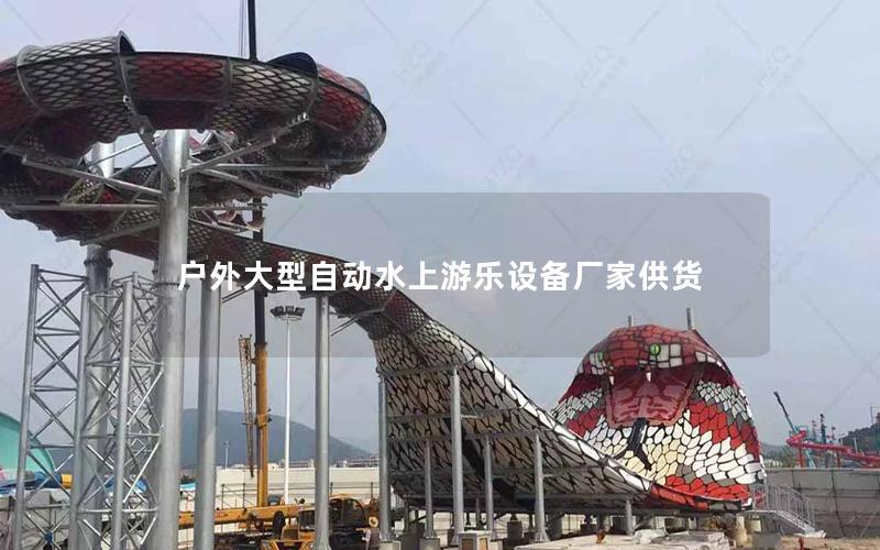 戶外大型自動水上游樂設備廠家供貨