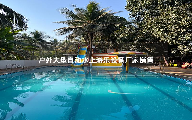 戶外大型自動水上游樂設(shè)備廠家銷售