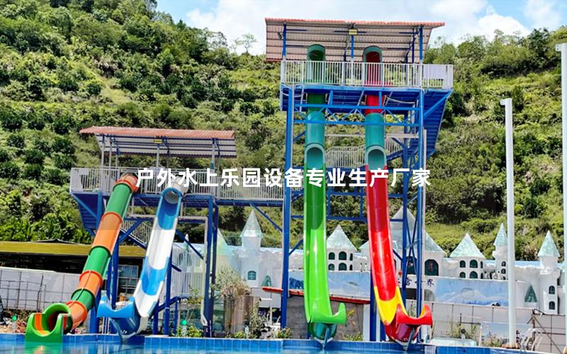 戶外水上樂(lè)園設(shè)備專業(yè)生產(chǎn)廠家