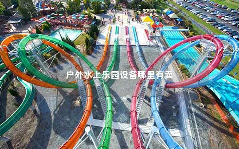 戶外水上樂園設備哪里有賣