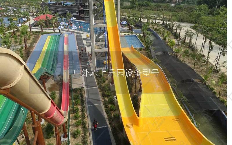 戶外水上樂園設(shè)備型號
