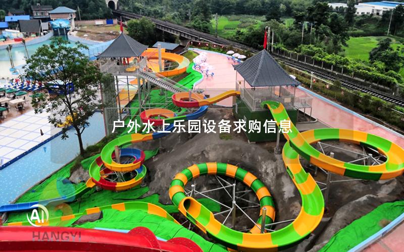 戶外水上樂(lè)園設(shè)備求購(gòu)信息