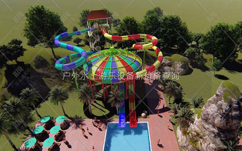 戶外水上游樂設備新價格查詢