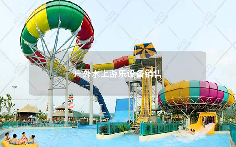 戶(hù)外水上游樂(lè)設(shè)備銷(xiāo)售