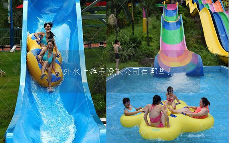 戶外水上游樂設(shè)施公司有哪些？