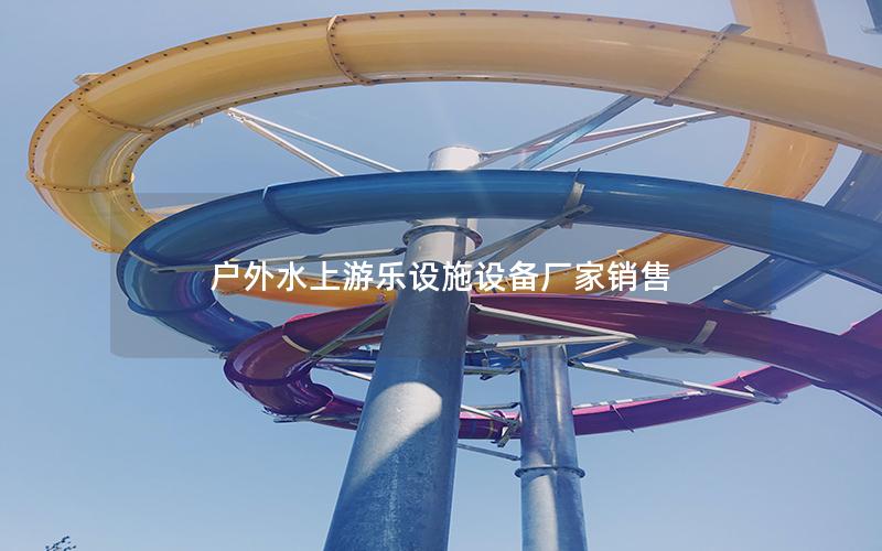 戶外水上游樂設施設備廠家銷售