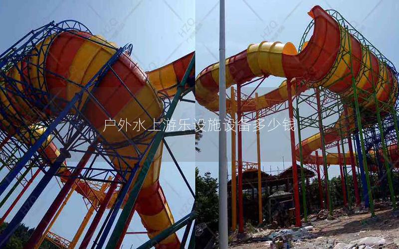 戶外水上游樂(lè)設(shè)施設(shè)備多少錢(qián)