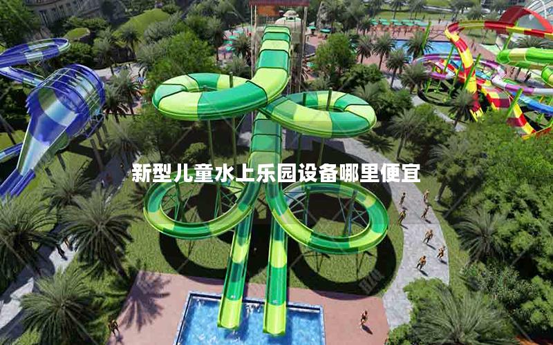 新型兒童水上樂園設備哪里便宜 新型兒童水上樂園設備哪里便宜