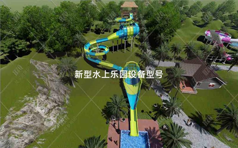 新型水上樂園設備型號