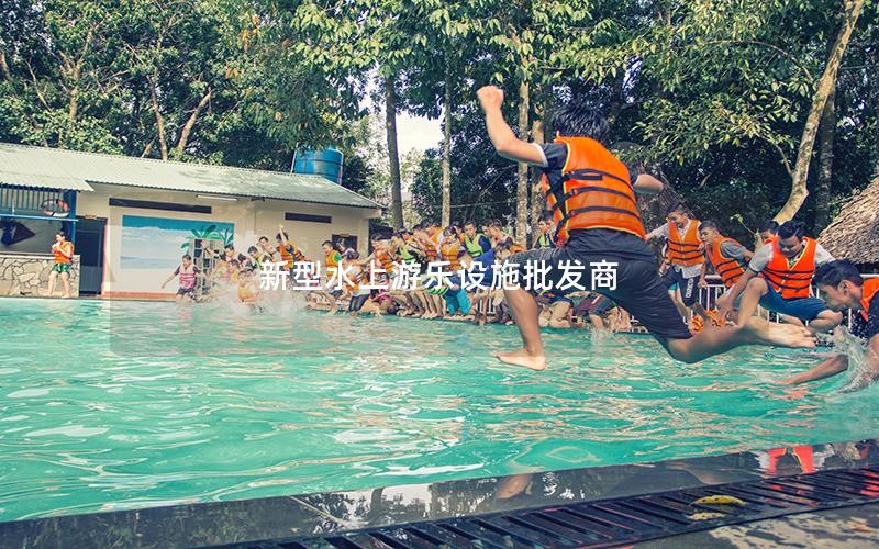 新型水上游樂(lè)設(shè)施批發(fā)商 新型水上游樂(lè)設(shè)施批發(fā)商