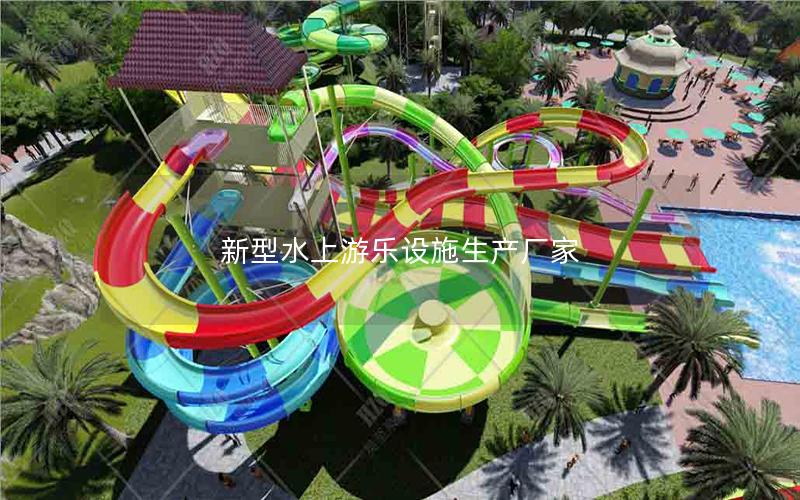新型水上游樂設施生產廠家