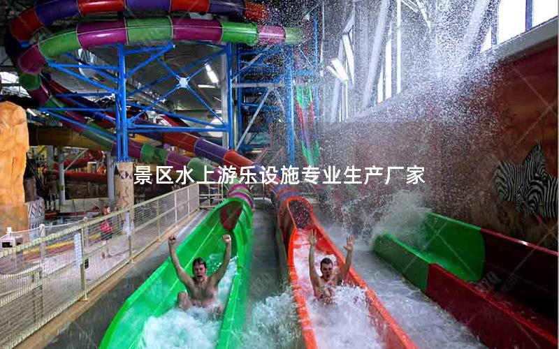 景區(qū)水上游樂設施專業(yè)生產廠家