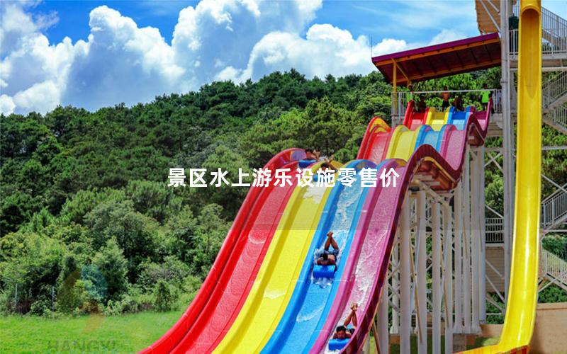 景區水上游樂設施零售價