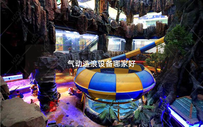 氣動造浪設備哪家好