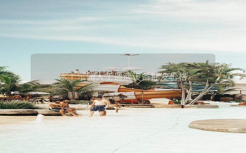 水上樂(lè)園人工造浪設(shè)備批發(fā)價(jià)格