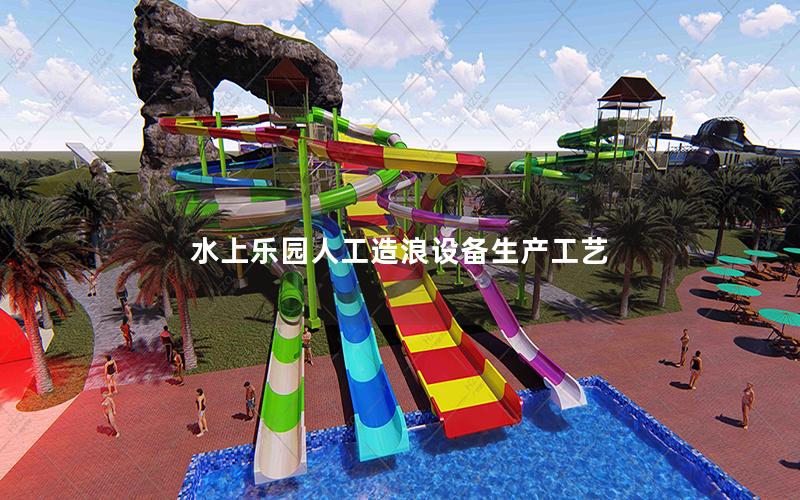 水上樂園人工造浪設(shè)備生產(chǎn)工藝 水上樂園人工造浪設(shè)備生產(chǎn)工藝