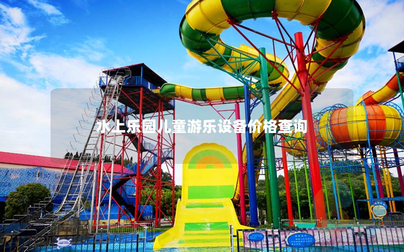 水上樂園兒童游樂設備價格查詢