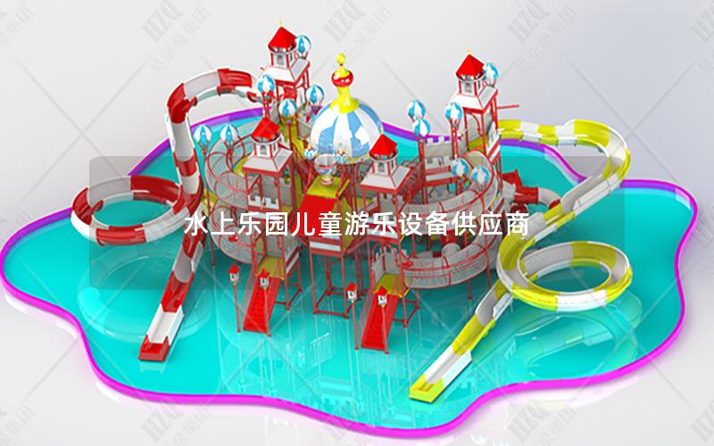 水上樂(lè)園兒童游樂(lè)設(shè)備供應(yīng)商