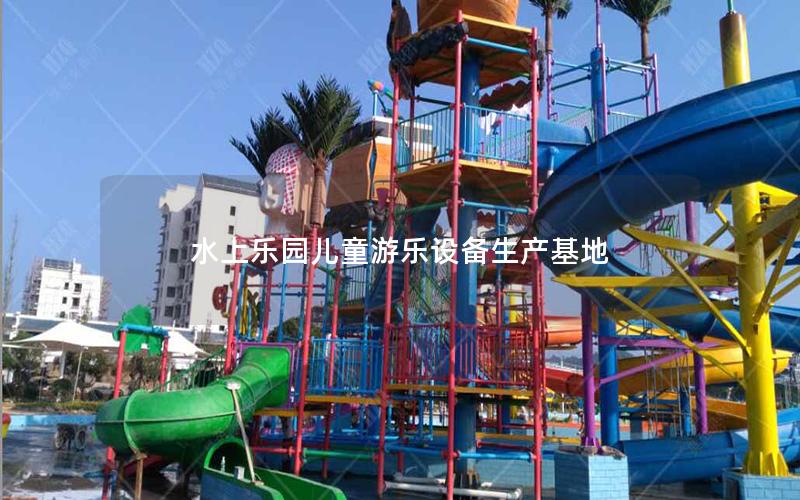 水上樂園兒童游樂設備生產(chǎn)基地