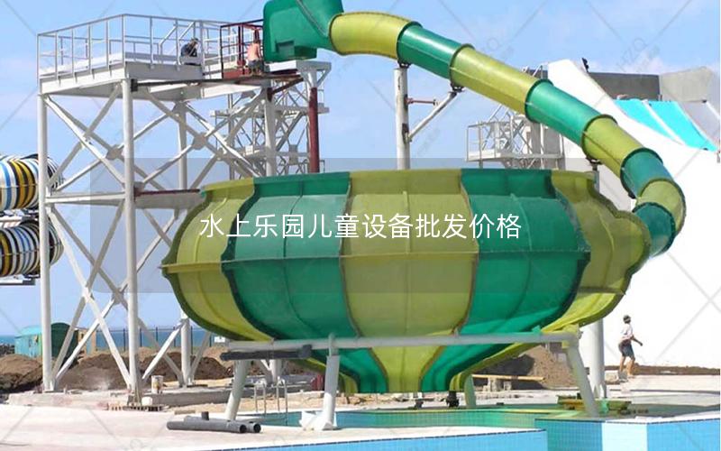 水上樂園兒童設備批發價格