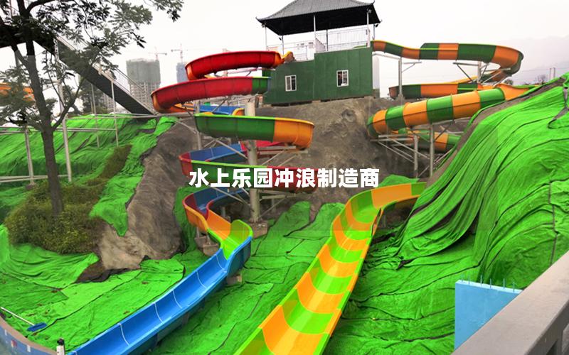 水上樂園沖浪制造商 水上樂園沖浪制造商