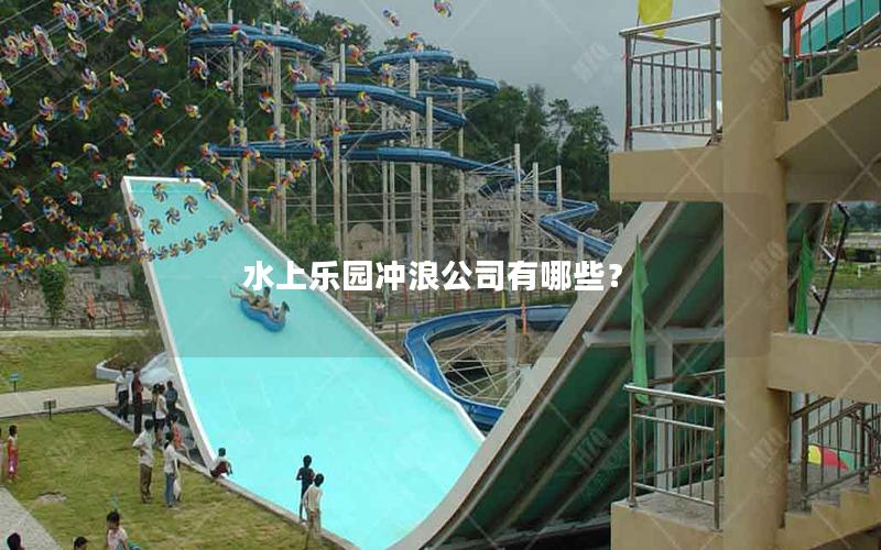 水上樂園沖浪公司有哪些？