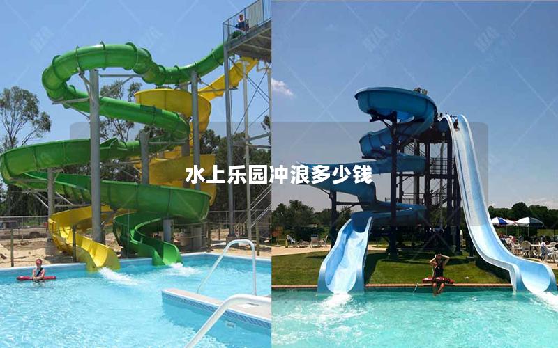 水上樂(lè)園沖浪多少錢(qián) 水上樂(lè)園沖浪多少錢(qián)