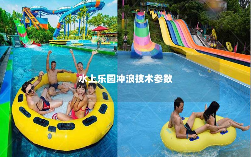 水上樂園沖浪技術參數 水上樂園沖浪技術參數