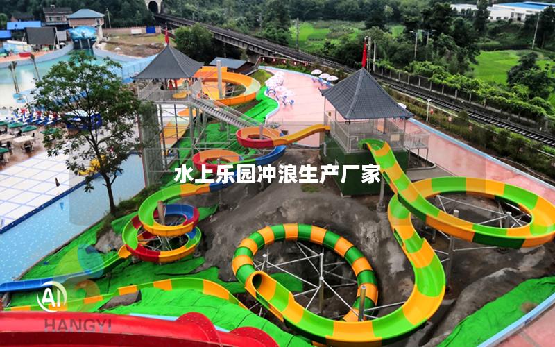 水上樂園沖浪生產廠家
