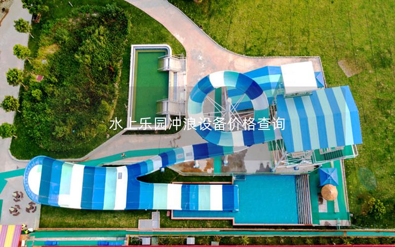 水上樂(lè)園沖浪設(shè)備價(jià)格查詢