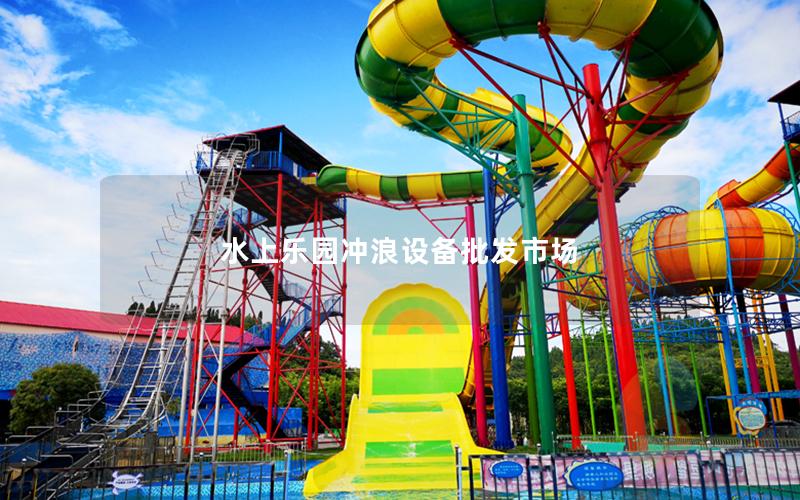 水上樂園沖浪設備批發(fā)市場 水上樂園沖浪設備批發(fā)市場