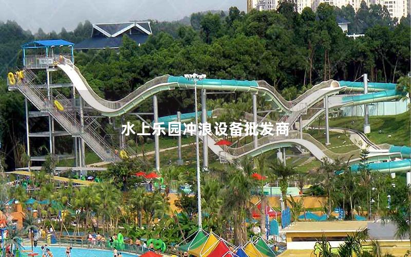 水上樂(lè)園沖浪設(shè)備批發(fā)商