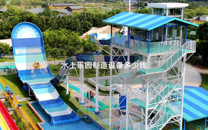 水上樂園制造設(shè)備多少錢 水上樂園制造設(shè)備多少錢