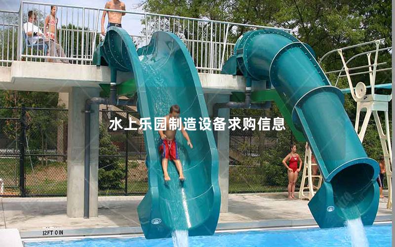 水上樂園制造設備求購信息 水上樂園制造設備求購信息