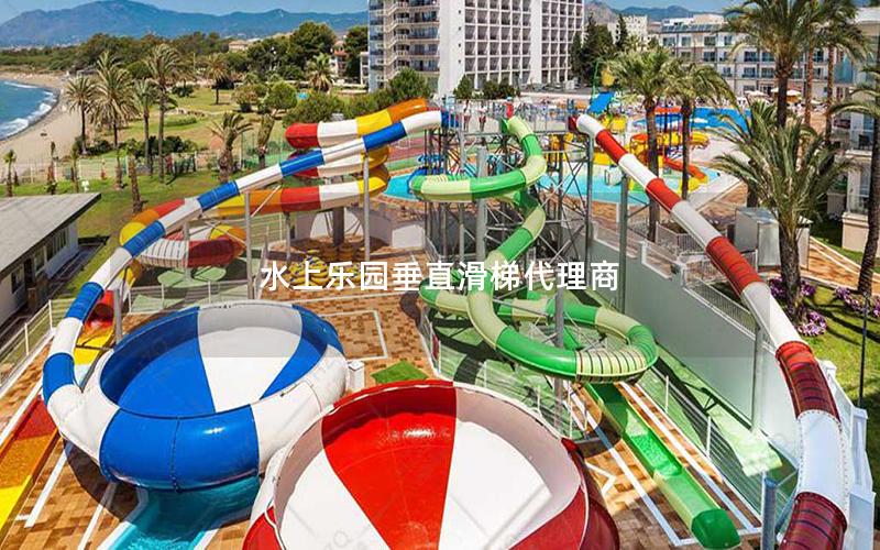 水上樂園垂直滑梯代理商 水上樂園垂直滑梯代理商