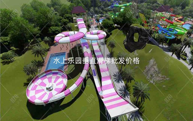 水上樂園垂直滑梯批發價格 水上樂園垂直滑梯批發價格