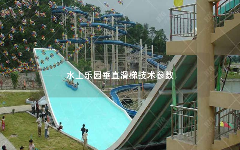 水上樂園垂直滑梯技術參數(shù) 水上樂園垂直滑梯技術參數(shù)