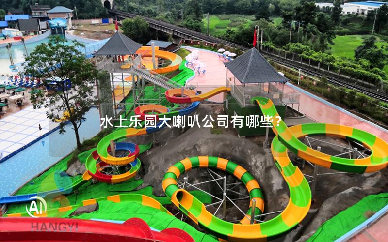 水上樂園大喇叭公司有哪些？