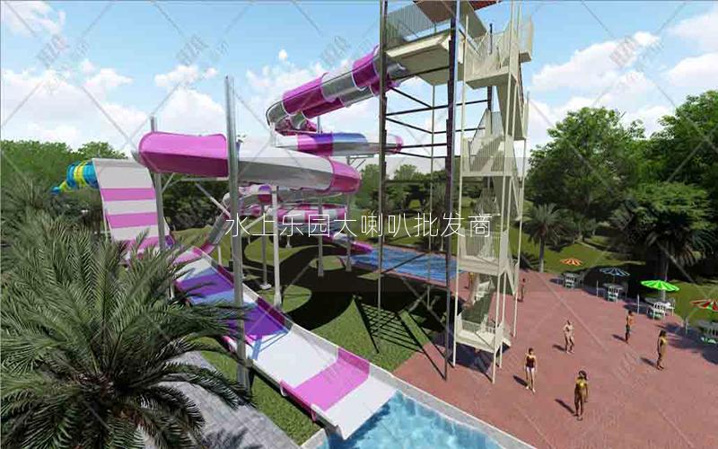 水上樂園大喇叭批發商 水上樂園大喇叭批發商