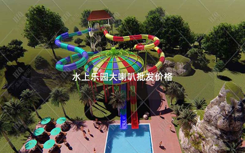 水上樂園大喇叭批發(fā)價(jià)格