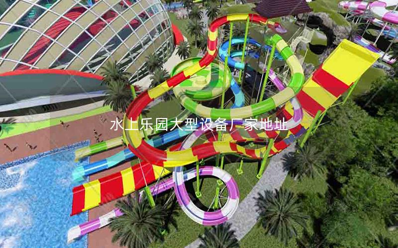 水上樂園大型設備廠家地址 水上樂園大型設備廠家地址