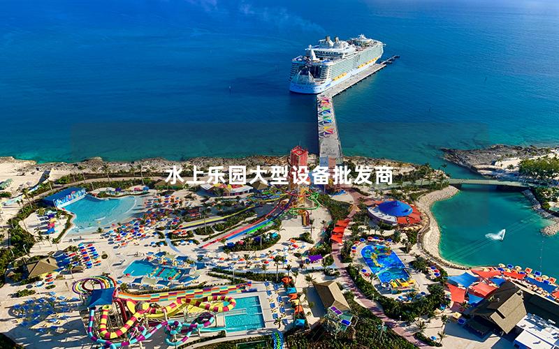 水上樂園大型設備批發商 水上樂園大型設備批發商