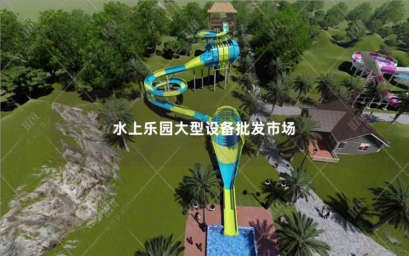 水上樂園大型設備批發市場 水上樂園大型設備批發市場