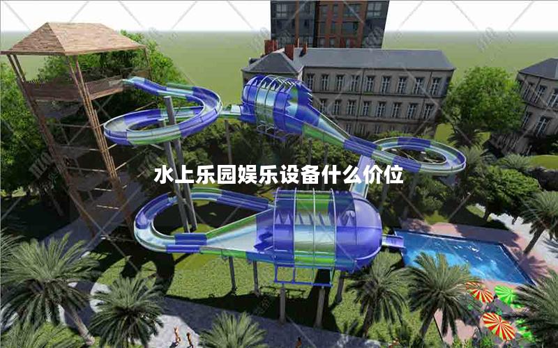 水上樂園娛樂設備什么價位