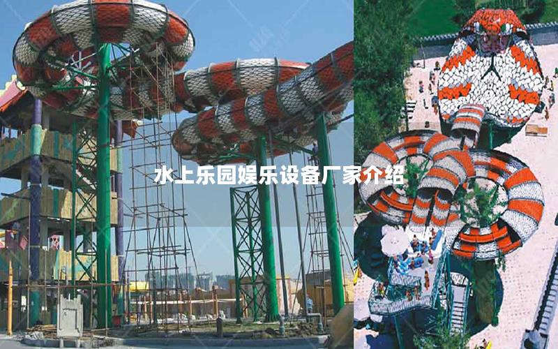 水上樂園娛樂設備廠家介紹 水上樂園娛樂設備廠家介紹