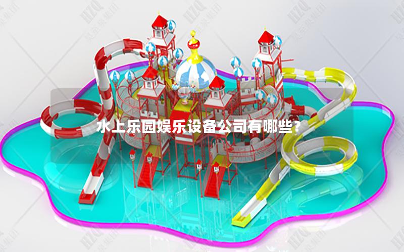 水上樂園娛樂設備公司有哪些？