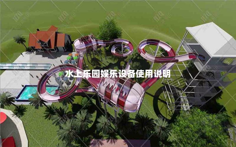 水上樂園娛樂設備使用說明 水上樂園娛樂設備使用說明