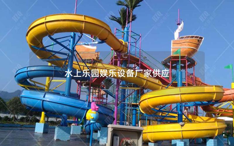 水上樂園娛樂設備廠家供應 水上樂園娛樂設備廠家供應